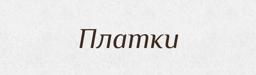 Платки — Фразеологічний словник української мови