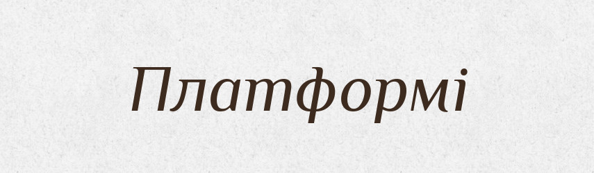 Платформі — Фразеологічний словник української мови