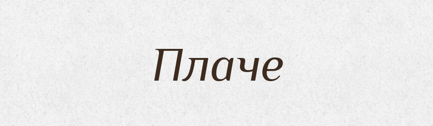 Плаче — Фразеологічний словник української мови