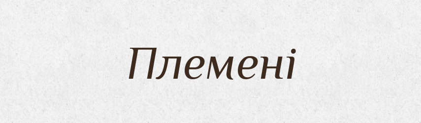 Племені — Фразеологічний словник української мови