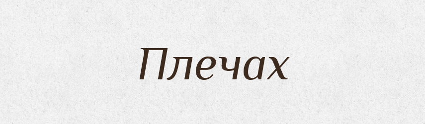 Плечах — Фразеологічний словник української мови