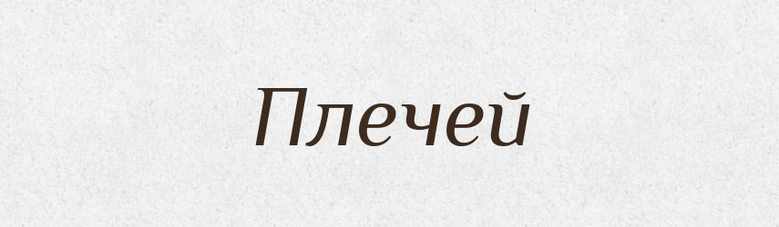 Плечей — Фразеологічний словник української мови