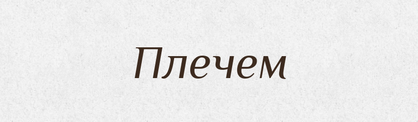 Плечем — Фразеологічний словник української мови