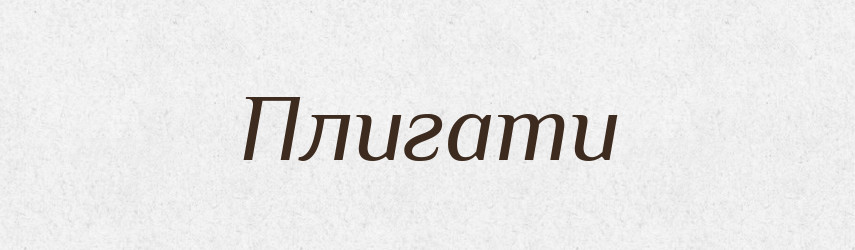 Плигати — Фразеологічний словник української мови