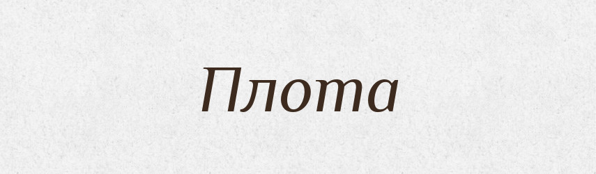 Плота — Фразеологічний словник української мови