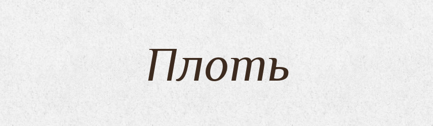 Плоть — Фразеологічний словник української мови