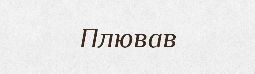 Плював — Фразеологічний словник української мови