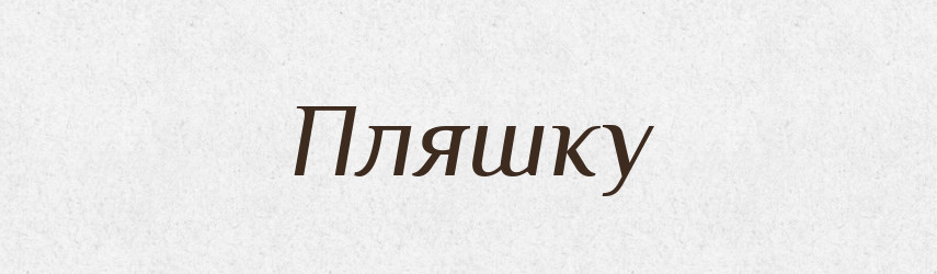 Пляшку — Фразеологічний словник української мови