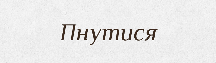 Пнутися — Фразеологічний словник української мови