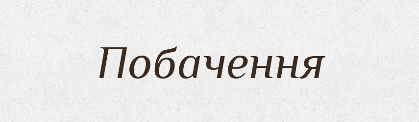 Побачення — Фразеологічний словник української мови