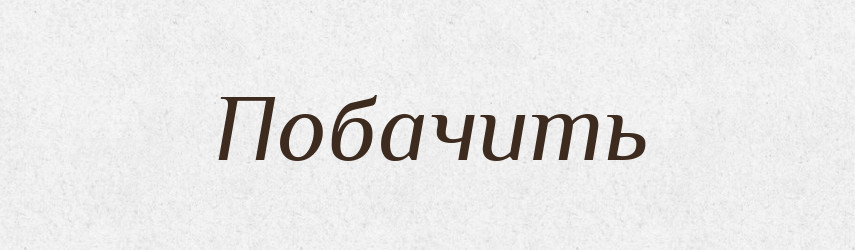 Побачить — Фразеологічний словник української мови