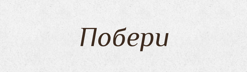 Побери — Фразеологічний словник української мови