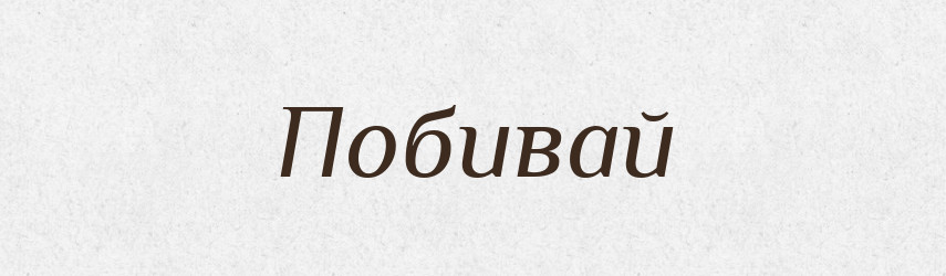 Побивай — Фразеологічний словник української мови