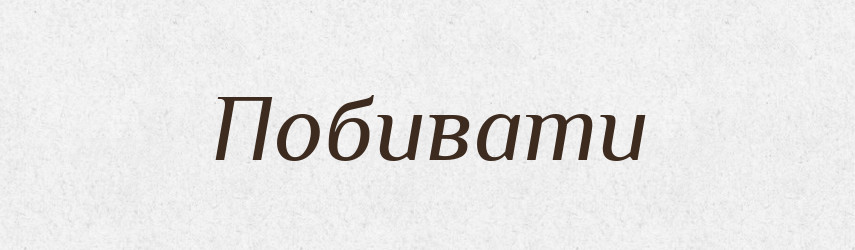 Побивати — Фразеологічний словник української мови