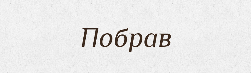 Побрав — Фразеологічний словник української мови