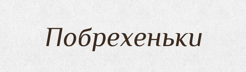 Побрехеньки — Фразеологічний словник української мови