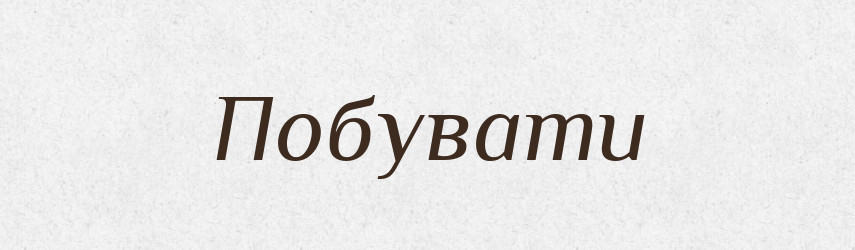 Побувати — Фразеологічний словник української мови