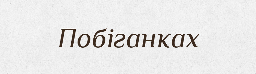 Побіганках — Фразеологічний словник української мови