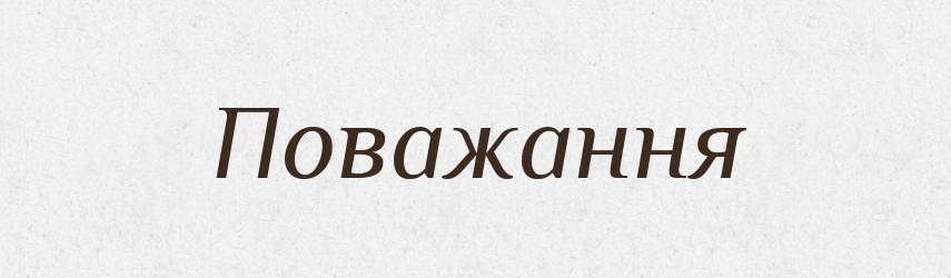 Поважання — Фразеологічний словник української мови