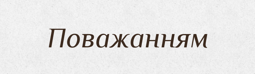 Поважанням — Фразеологічний словник української мови