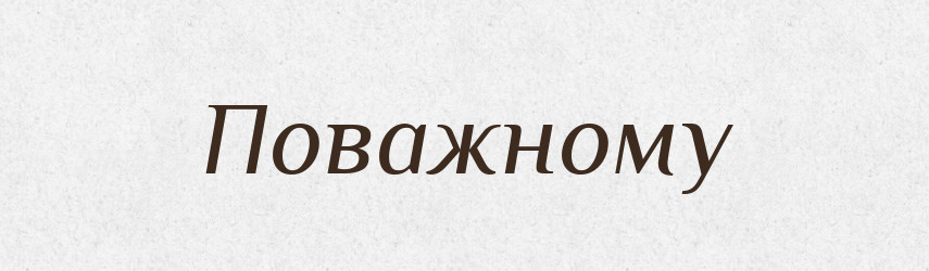 Поважному — Фразеологічний словник української мови