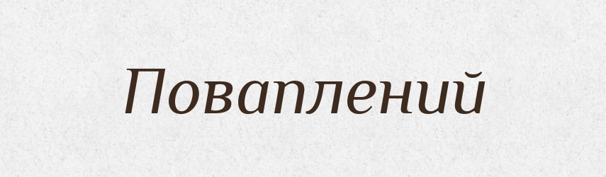 Поваплений — Фразеологічний словник української мови