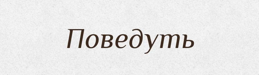 Поведуть — Фразеологічний словник української мови