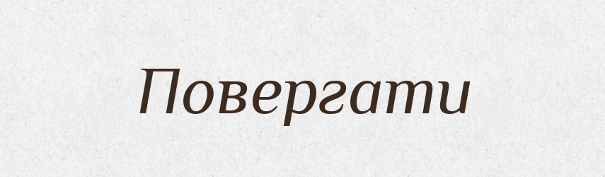 Повергати — Фразеологічний словник української мови