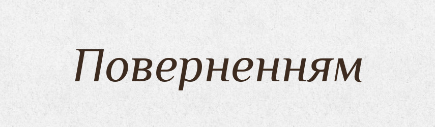 Поверненням — Фразеологічний словник української мови