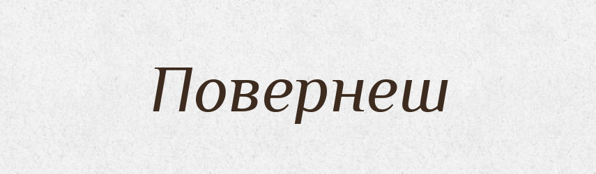 Повернеш — Фразеологічний словник української мови