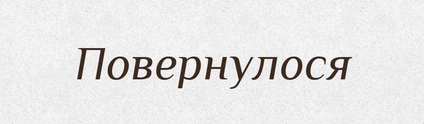 Повернулося — Фразеологічний словник української мови