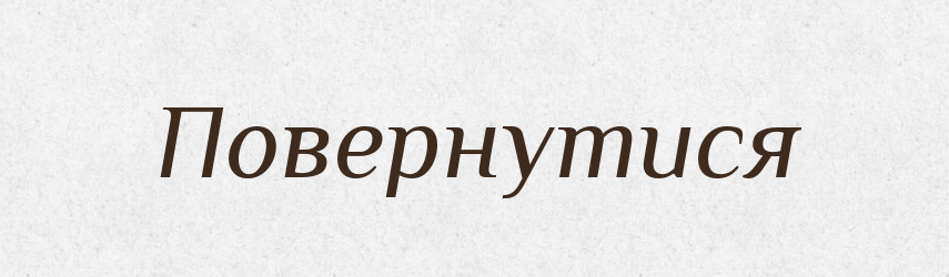 Повернутися — Фразеологічний словник української мови