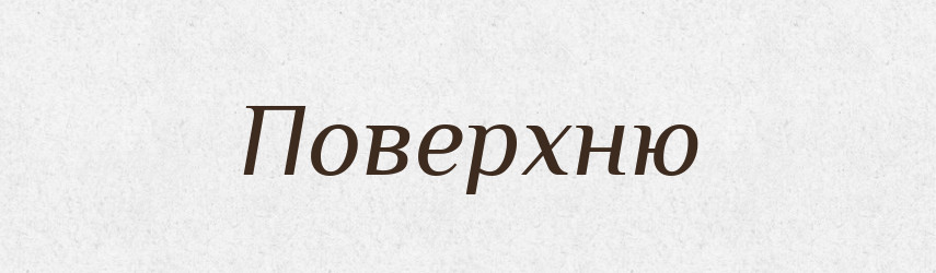 Поверхню — Фразеологічний словник української мови