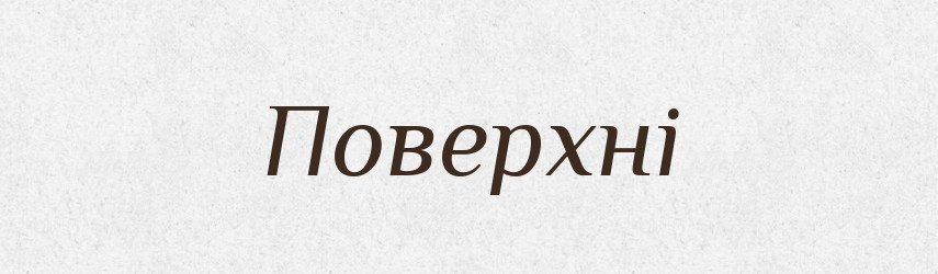 Поверхні — Фразеологічний словник української мови