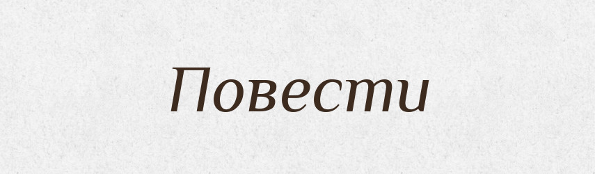 Повести — Фразеологічний словник української мови