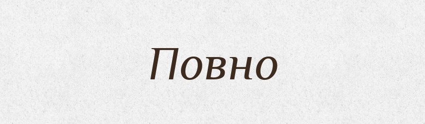 Повно — Фразеологічний словник української мови