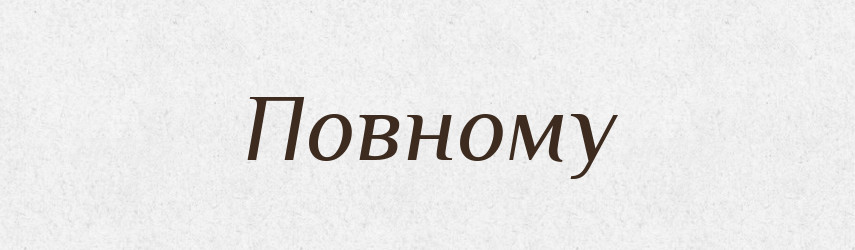 Повному — Фразеологічний словник української мови