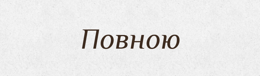 Повною — Фразеологічний словник української мови