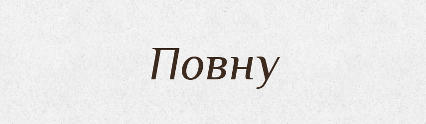 Повну — Фразеологічний словник української мови