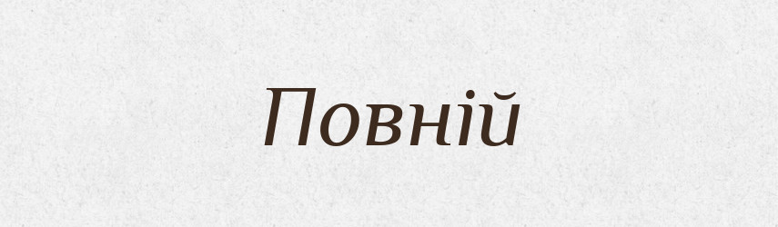 Повній — Фразеологічний словник української мови