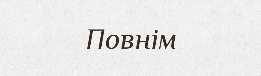 Повнім — Фразеологічний словник української мови