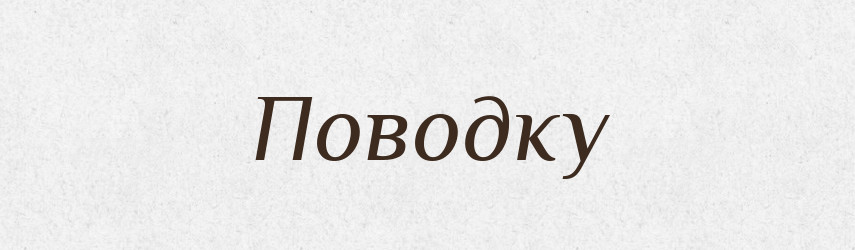 Поводку — Фразеологічний словник української мови