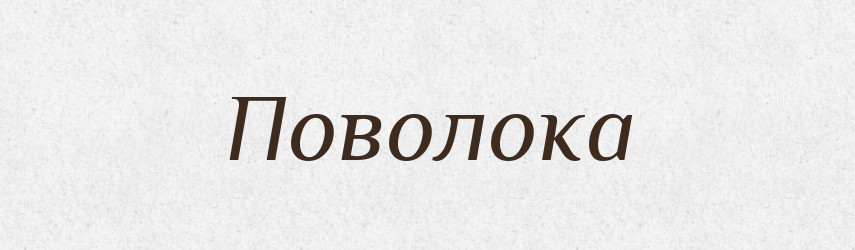 Поволока — Фразеологічний словник української мови