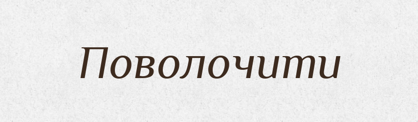 Поволочити — Фразеологічний словник української мови