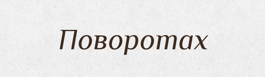 Поворотах — Фразеологічний словник української мови
