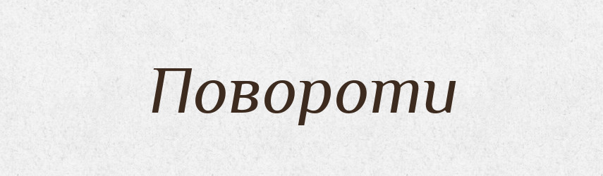 Повороти — Фразеологічний словник української мови