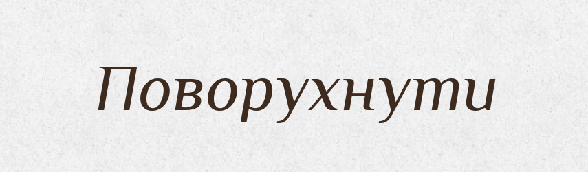 Поворухнути — Фразеологічний словник української мови