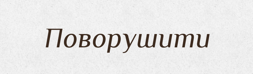 Поворушити — Фразеологічний словник української мови