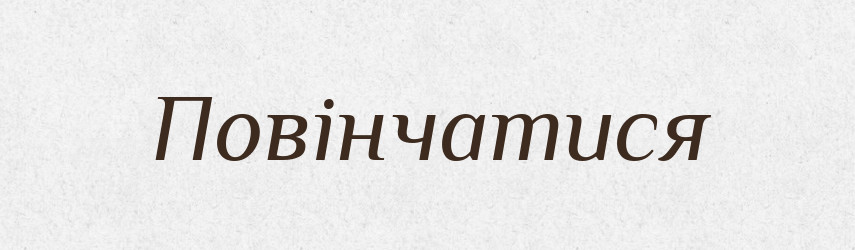 Повінчатися — Фразеологічний словник української мови