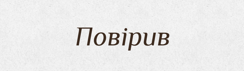 Повірив — Фразеологічний словник української мови